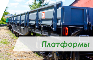 Предоставление платформ
