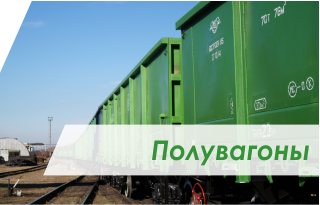 Предоставление полувагонов